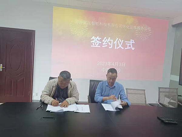 怀化托管运维分公司成立