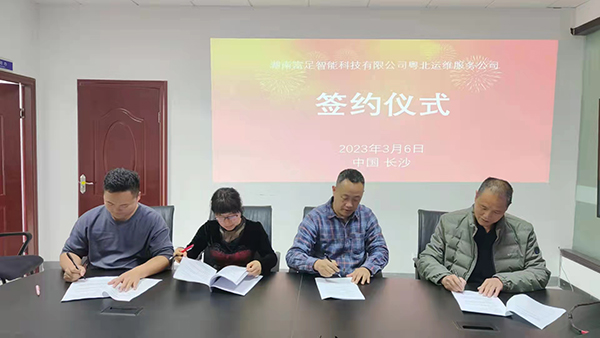 粤北运维服务公司成立