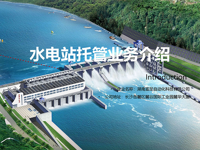 水电站托管业务介绍
