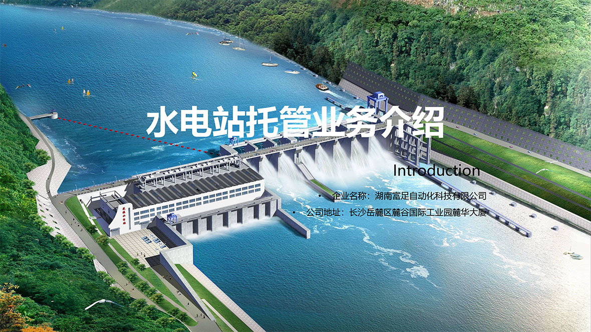 水电站托管业务介绍