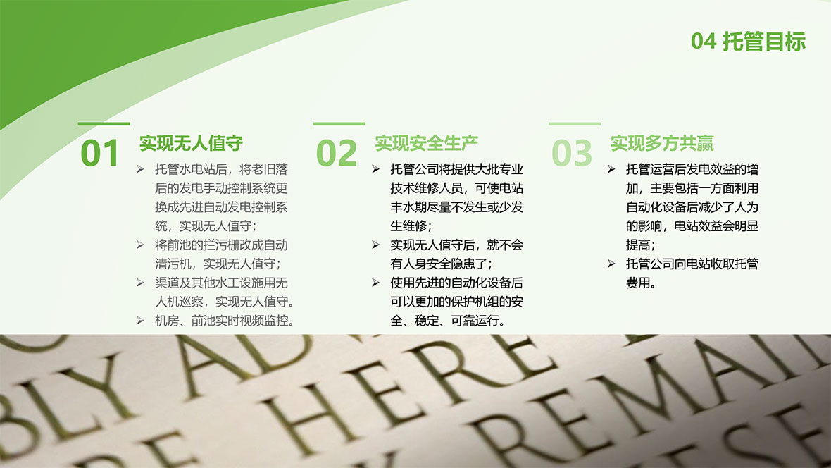 水电站托管业务介绍