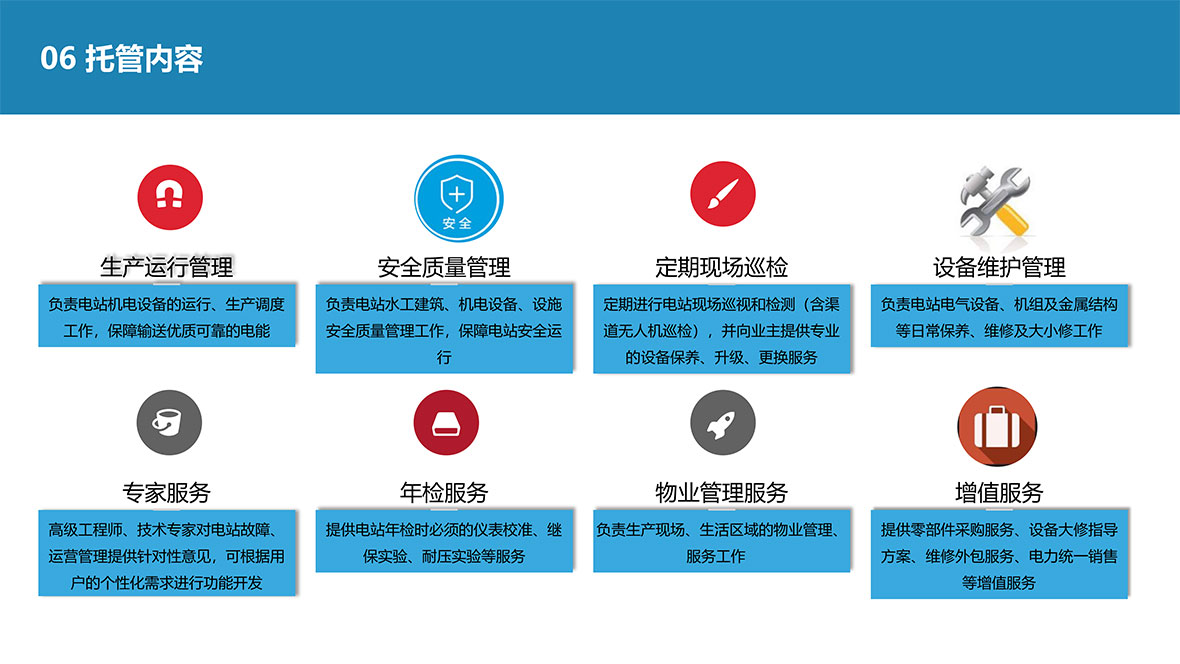水电站托管业务介绍