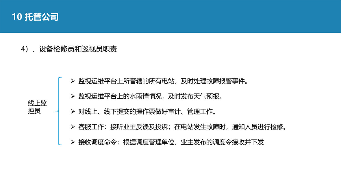 水电站托管业务介绍