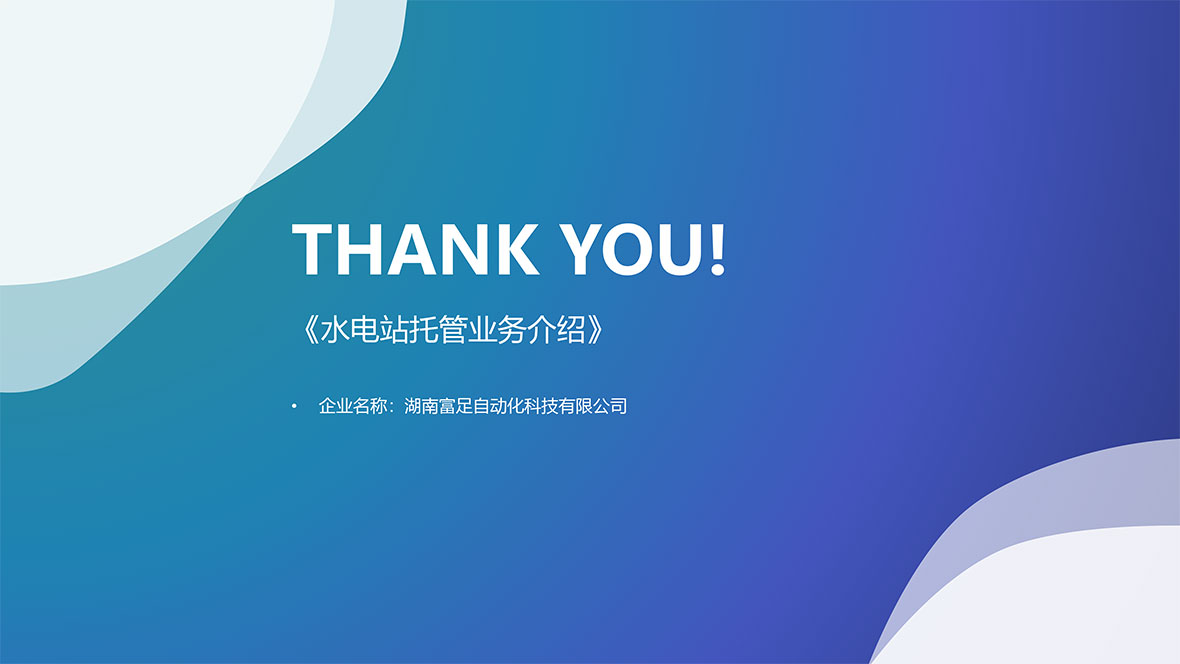 水电站托管业务介绍